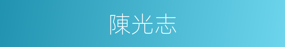 陳光志的同義詞