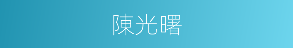 陳光曙的同義詞