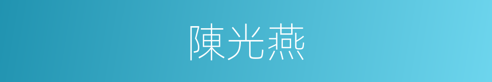 陳光燕的同義詞