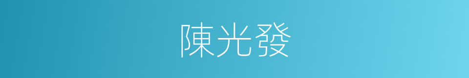 陳光發的同義詞