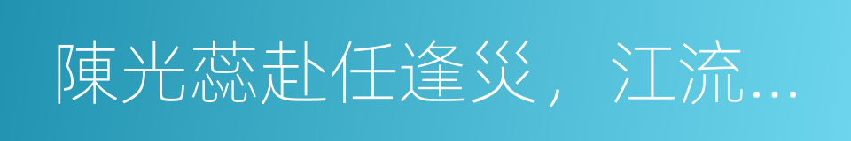 陳光蕊赴任逢災，江流僧復仇報本的同義詞