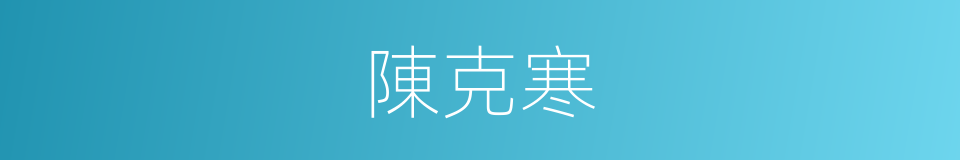 陳克寒的同義詞