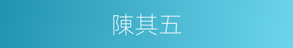 陳其五的同義詞