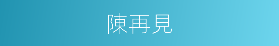 陳再見的同義詞