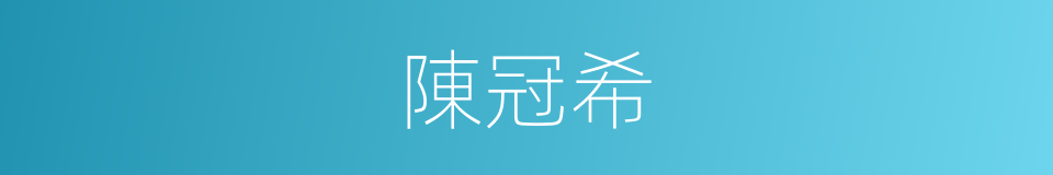 陳冠希的同義詞