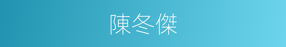 陳冬傑的同義詞