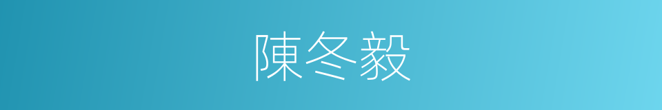 陳冬毅的同義詞