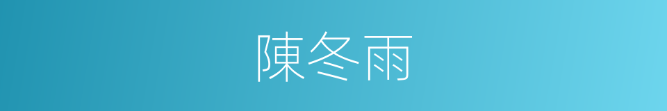 陳冬雨的同義詞