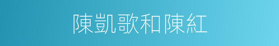 陳凱歌和陳紅的同義詞