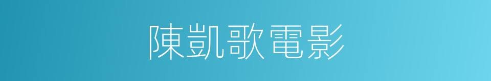 陳凱歌電影的同義詞