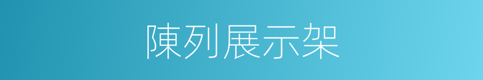 陳列展示架的同義詞