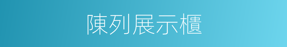 陳列展示櫃的同義詞