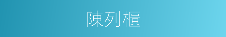 陳列櫃的同義詞