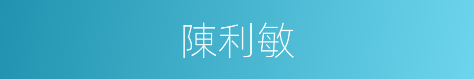 陳利敏的同義詞