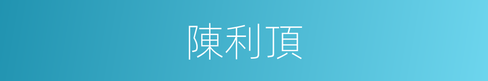 陳利頂的同義詞