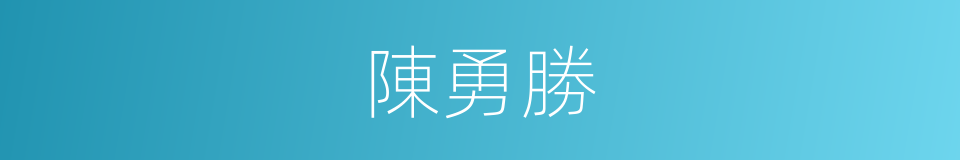 陳勇勝的同義詞