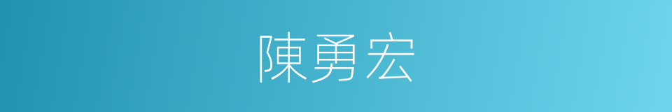 陳勇宏的同義詞