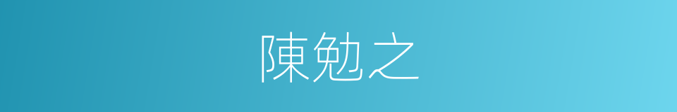 陳勉之的同義詞