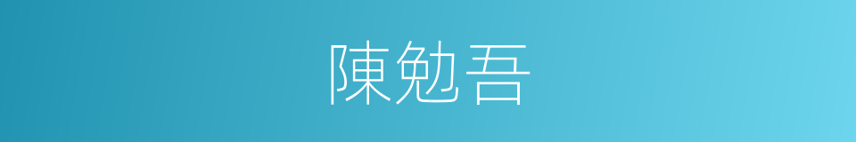 陳勉吾的同義詞