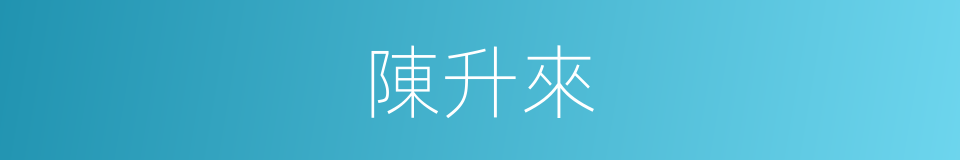 陳升來的同義詞