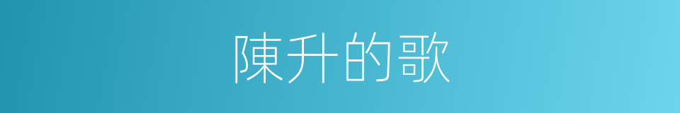 陳升的歌的同義詞