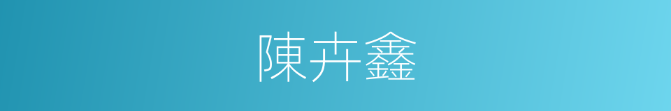 陳卉鑫的同義詞