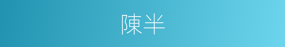 陳半的同義詞