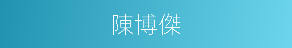 陳博傑的同義詞