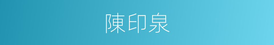 陳印泉的同義詞