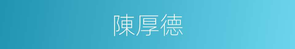 陳厚德的同義詞