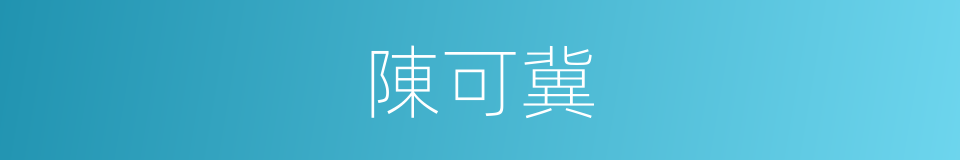 陳可冀的同義詞
