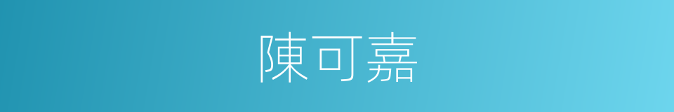 陳可嘉的同義詞