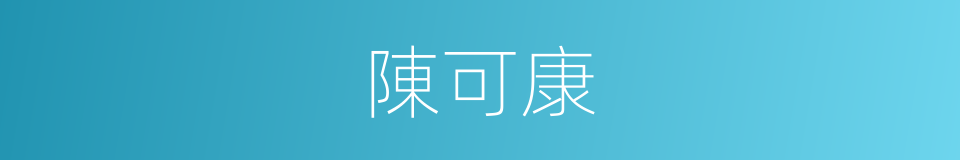 陳可康的同義詞