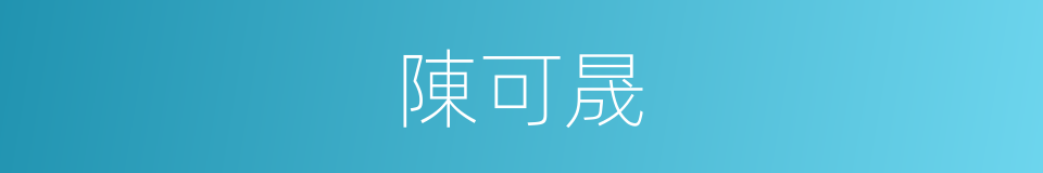 陳可晟的同義詞