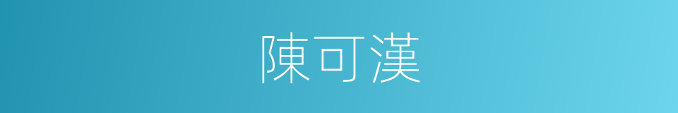 陳可漢的同義詞
