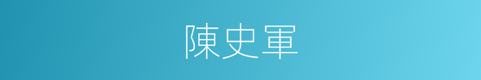 陳史軍的同義詞