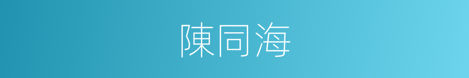 陳同海的同義詞