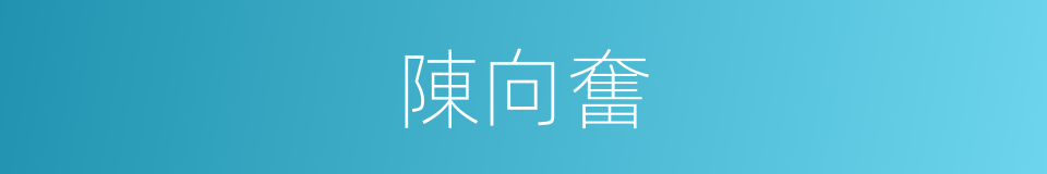 陳向奮的同義詞