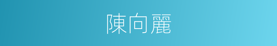 陳向麗的同義詞