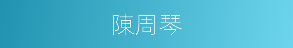 陳周琴的同義詞