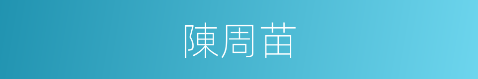 陳周苗的同義詞