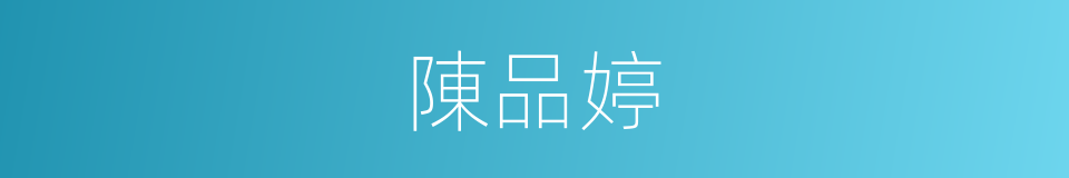 陳品婷的同義詞