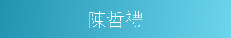 陳哲禮的同義詞