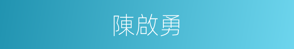 陳啟勇的同義詞