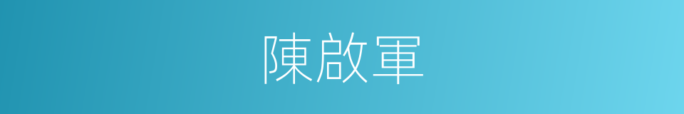 陳啟軍的同義詞