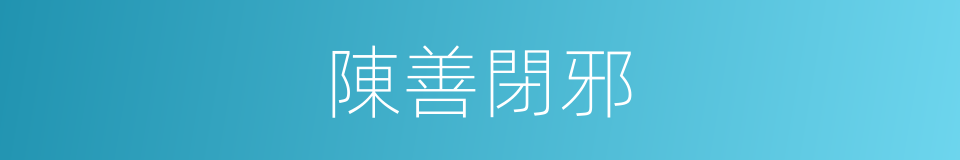 陳善閉邪的意思