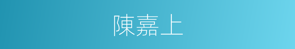 陳嘉上的同義詞