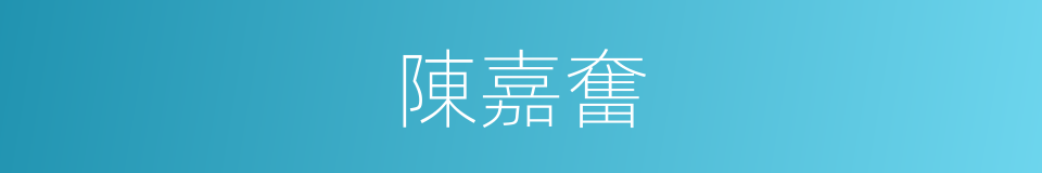 陳嘉奮的同義詞