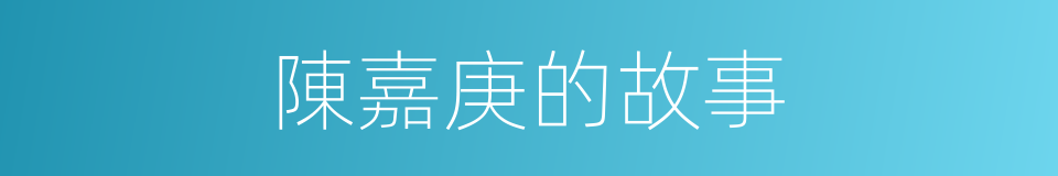 陳嘉庚的故事的同義詞