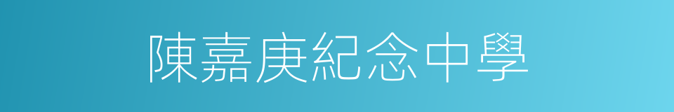陳嘉庚紀念中學的同義詞